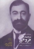 تصویر  یادداشت های روزانه محمدعلی فروغی (از سفر کنفرانس صلح پاریس دسامبر1918-اوت1920)